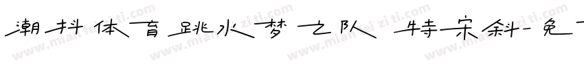 潮抖体育跳水梦之队 特宋斜字体转换